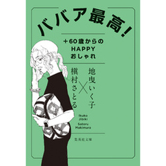 ババア最高！ ＋60歳からのHAPPYおしゃれ