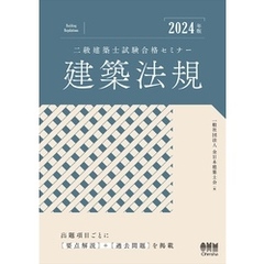 2024年版　二級建築士試験合格セミナー　建築法規