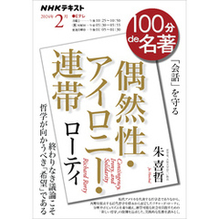 ＮＨＫ １００分 ｄｅ 名著 ローティ『偶然性・アイロニー・連帯』2024年2月