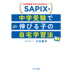 SAPIX流　中学受験で伸びる子の自宅学習法