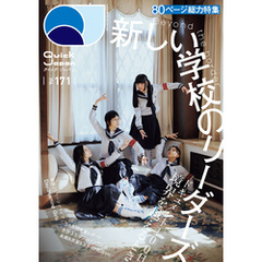 Quick Japan(クイック・ジャパン)Vol.171 2024年4月発売号 [雑誌]