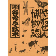 地域雑誌「谷中・根津・千駄木」其の七十九　特集：蟲を探して　やねせん博物誌