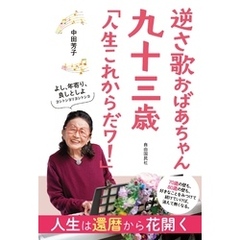 逆さ歌おばあちゃん　九十三歳　「人生これからだワ！」