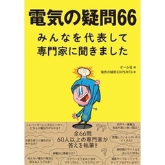 電気の疑問66　―みんなを代表して専門家に聞きました―