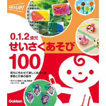 0.1.2歳児 せいさくあそび100 育ちに合わせて楽しくあそべる 季節と行事の製作