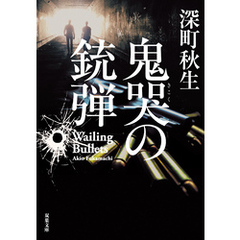 鬼哭の銃弾