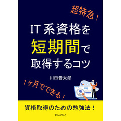 超特急！IT系資格を短期間で取得するコツ。10分で読めるシリーズ