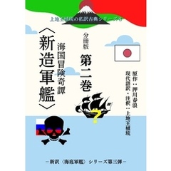 上地王植琉の私訳古典シリーズ８ 海国冒険奇譚〈新造軍艦〉 分冊版 第二巻