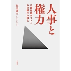 人事と権力　日銀総裁ポストと中央銀行の独立
