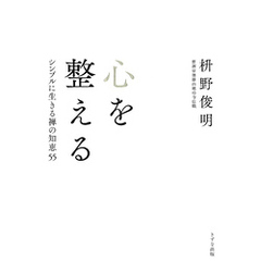 心を整える（きずな出版） シンプルに生きる禅の知恵55