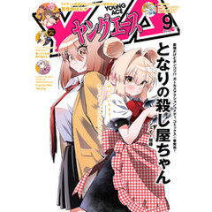 【電子版】ヤングエース 2024年9月号