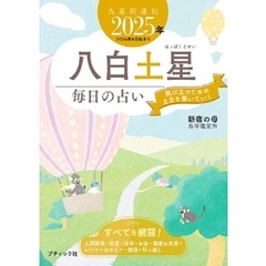 九星開運帖 2025年 八白土星