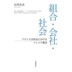 組合・会社・社会　フランス会社法におけるソシエテ概念