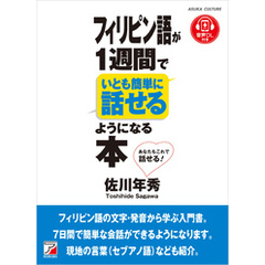 フィリピン語が1週間でいとも簡単に話せるようになる本