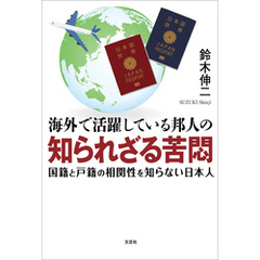 海外で活躍している邦人の知られざる苦悶 国籍と戸籍の相関性を知らない日本人