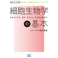 運動・からだ図解　細胞生物学の基本