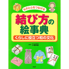 ものと心をつなげる 結び方の絵事典 くらしに役立つ和の文化