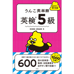 うんこ英単語　英検5級