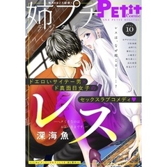 姉プチデジタル【電子版特典付き】 2024年10月号（2024年9月6日発売）