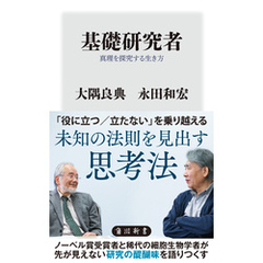 基礎研究者　真理を探究する生き方