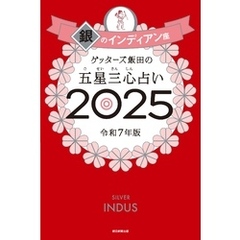 ゲッターズ飯田の五星三心占い2025　銀のインディアン座