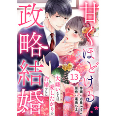 comic Berry’s甘くほどける政略結婚～大嫌いな人は愛したがりの許婚でした～13巻