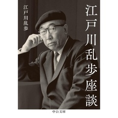 江戸川乱歩座談