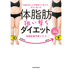 代謝は落とさず脂肪だけ落とす、ずるい食べ方　体脂肪狙い撃ちダイエット