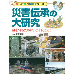 災害伝承の大研究 命を守るために、どう伝える？