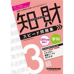 2024-2025年版 知的財産管理技能検定(R)  3級 学科 スピード問題集