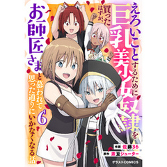 えろいことするために巨乳美少女奴隷を買ったはずが、お師匠さまと慕われて思った通りにいかなくなる話6巻