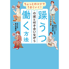 ちょっとのコツでうまくいく！　躁うつの波と付き合いながら働く方法