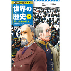 学習まんが 世界の歴史 11 近代化の進展と帝国主義 列強と植民地の拡大