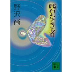 砦なき者