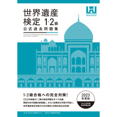 世界遺産検定公式過去問題集1・2級＜2023年度版＞