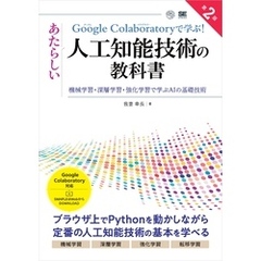 Google Colaboratoryで学ぶ！あたらしい人工知能技術の教科書 第2版 機械学習・深層学習・強化学習で学ぶAIの基礎技術