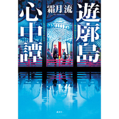 遊廓島心中譚