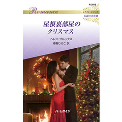 屋根裏部屋のクリスマス【ハーレクイン・ロマンス版】