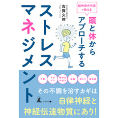 脳神経外科医が教える　頭と体からアプローチするストレスマネジメント