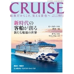 CRUISE2024年秋号