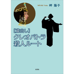 ［蔵出し］クレオパトラ殺人ルート