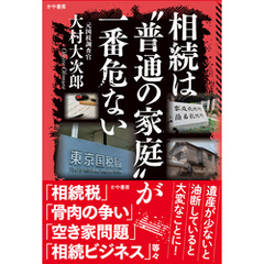 相続は〝普通の家庭〟が一番危ない