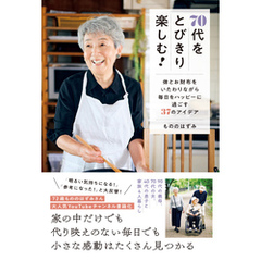 70代をとびきり楽しむ！ - 体とお財布をいたわりながら毎日をハッピーに過ごす37のアイデア -