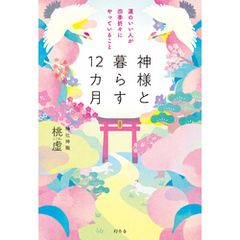 神様と暮らす12カ月　運のいい人が四季折々にやっていること