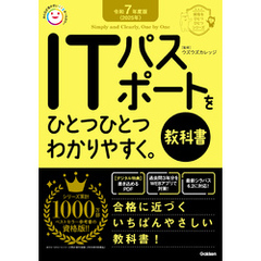 資格をひとつひとつ 令和7年度版＜2025年＞ ITパスポートをひとつひとつわかりやすく。《教科書》