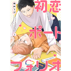 【分冊版】初恋ポートフォリオ（2）