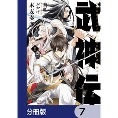 武神伝 生贄に捧げられた俺は、神に拾われ武を極める【分冊版】　7