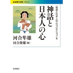 〈物語と日本人の心〉コレクション Ⅲ 神話と日本人の心