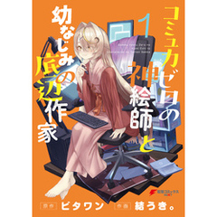 コミュ力ゼロの神絵師と幼なじみの底辺作家１