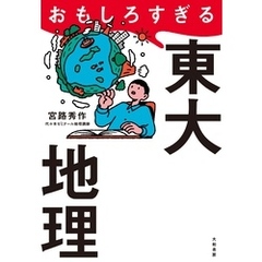 おもしろすぎる東大地理